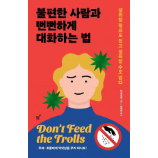 불편한 사람과 뻔뻔하게 대화하는 법