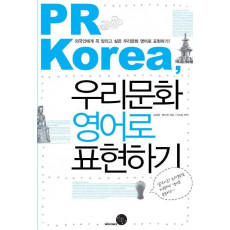 PR Korea, 우리문화 영어로 표현하기