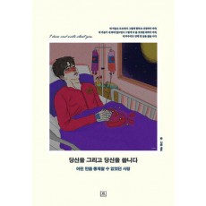 당신을 그리고 당신을 씁니다