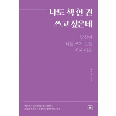 나도 책 한 권 쓰고 싶은데