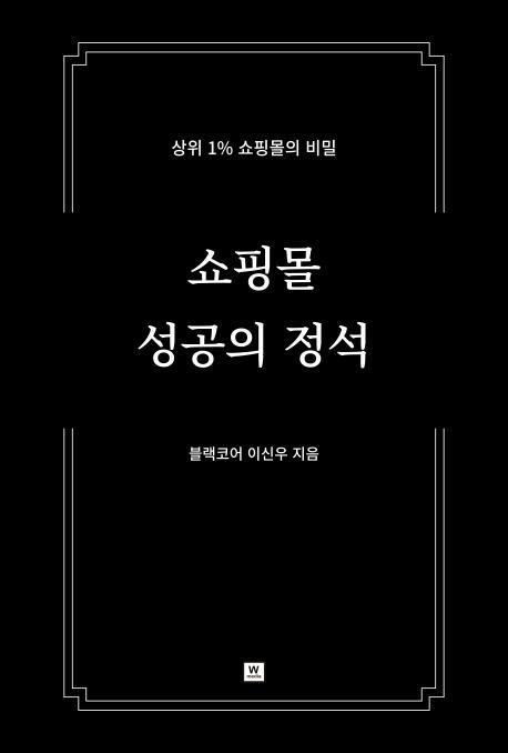 쇼핑몰 성공의 정석