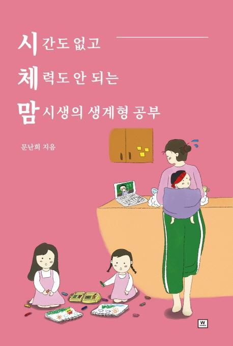 시체맘(시간도 없고 체력도 안 되는 맘시생의 생계형 공부)