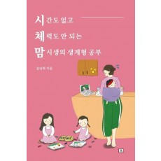 시체맘(시간도 없고 체력도 안 되는 맘시생의 생계형 공부)