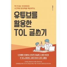 유튜브를 활용한 TOL 글쓰기