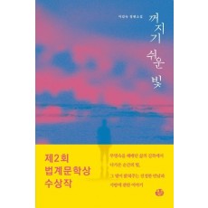 꺼지기 쉬운 빛