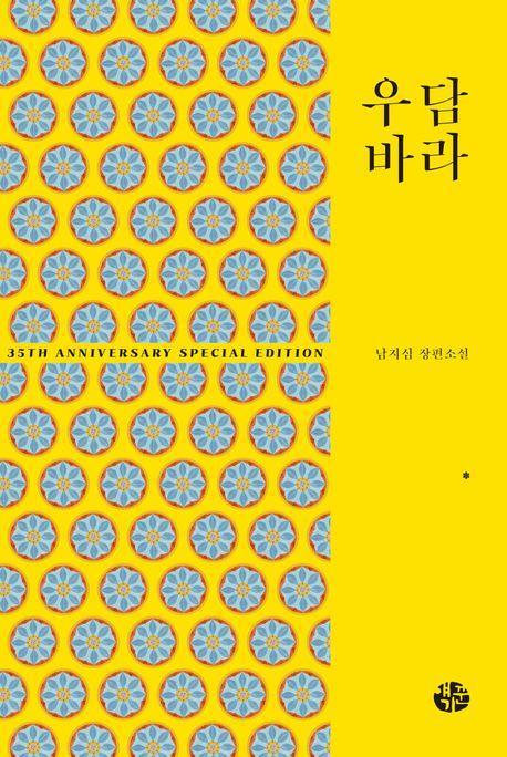 우담바라 1(35주년 특별 기념판)