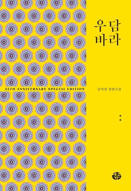 우담바라 2(35주년 특별 기념판)