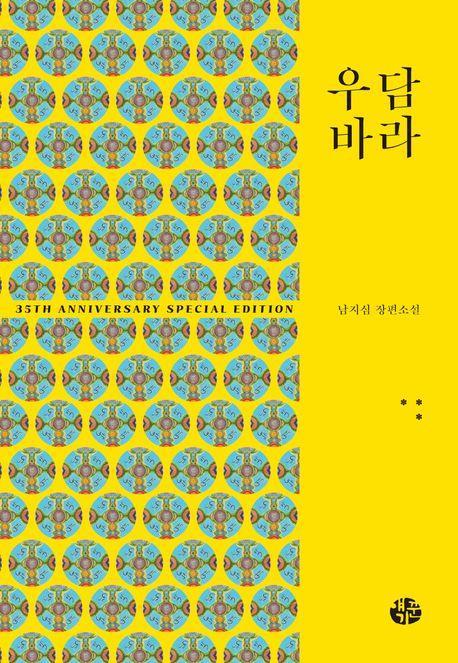 우담바라 3(35주년 특별 기념판)
