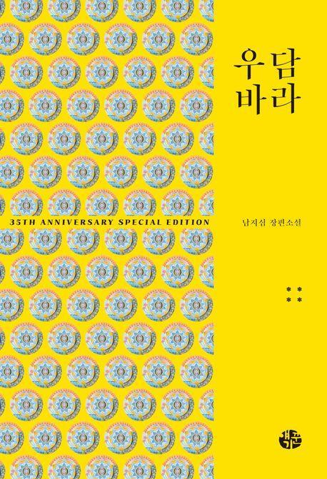 우담바라 4(35주년 특별 기념판)