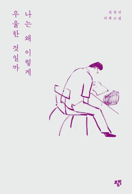 나는 왜 이렇게 우울한 것일까