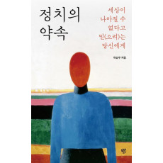 정치의 약속