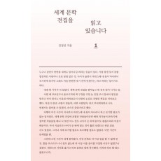 세계 문학 전집을 읽고 있습니다. 1