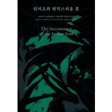 인디오의 변덕스러운 혼