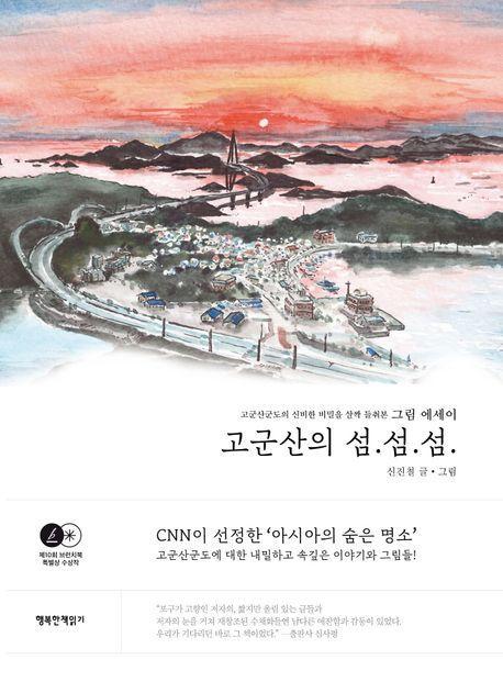 고군산의 섬.섬.섬