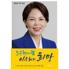 노무현의 꿈 이은희의 희망