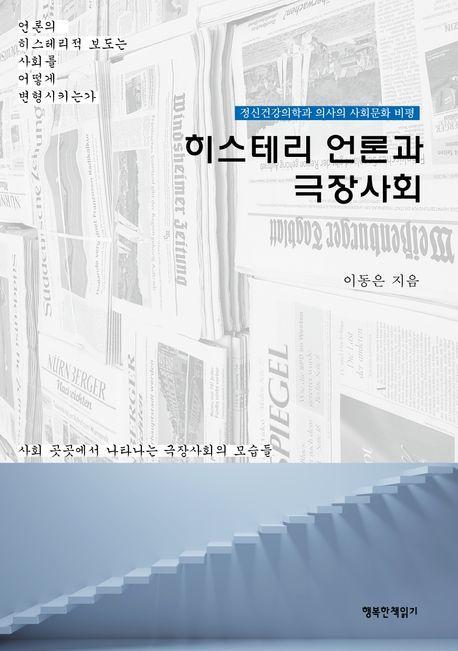 히스테리 언론과 극장사회