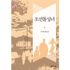 조선돌싱녀. 1