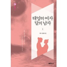 태양의 여자 달의 남자. 1