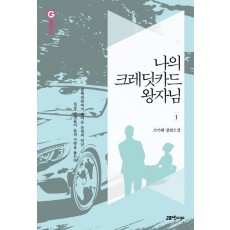 나의 크레딧 카드 왕자님. 1