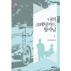 나의 크레딧 카드 왕자님. 2