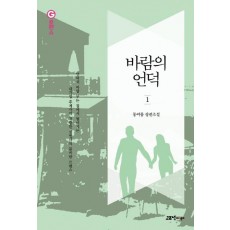 바람의 언덕. 1