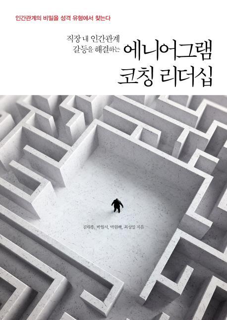 직장 내 인간관계 갈등을 해결하는 에니어그램 코칭 리더십