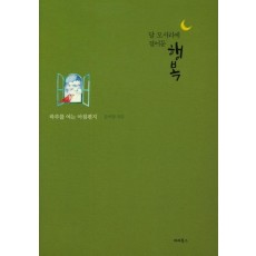 달 모서리에 걸어둔 행복