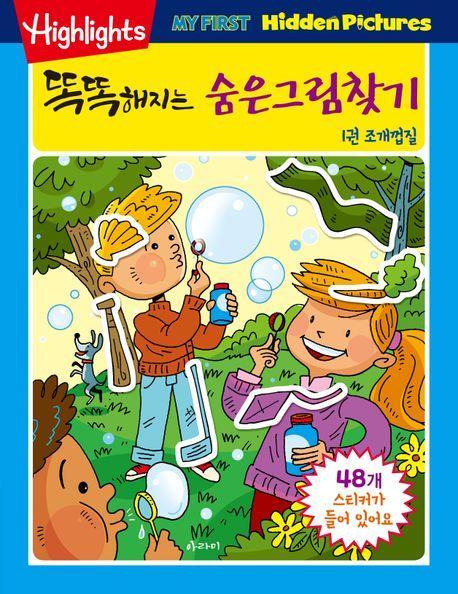 똑똑해지는 숨은그림찾기 1: 조개껍질
