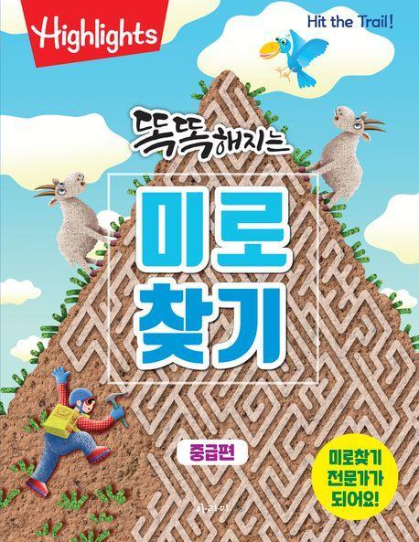 똑똑해지는 미로찾기: 중급편