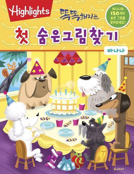 똑똑해지는 첫 숨은그림찾기: 바나나