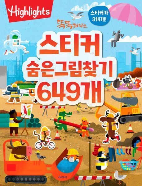 똑똑해지는 스티커 숨은그림찾기 649개