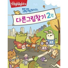 Highlights 똑똑해지는 다른그림찾기 2