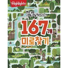 Highlights 똑똑해지는 167개 미로찾기