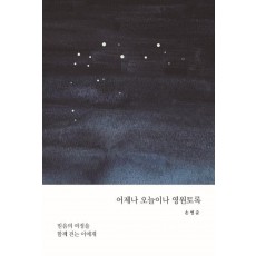 어제나 오늘이나 영원토록