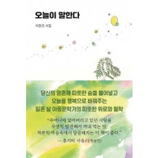 오늘이 말한다