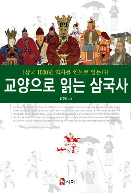 교양으로 읽는 삼국사