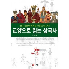 교양으로 읽는 삼국사