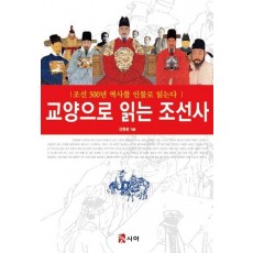 교양으로 읽는 조선사