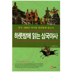 하룻밤에 읽는 삼국야사