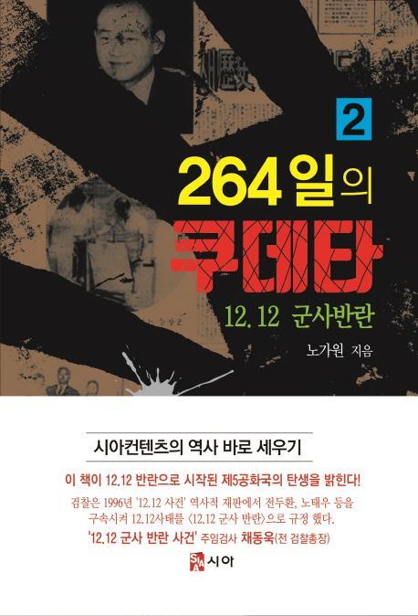 264일의 쿠데타. 2