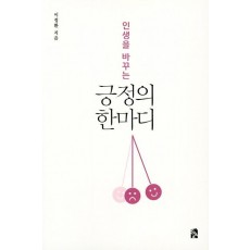 인생을 바꾸는 긍정의 한마디