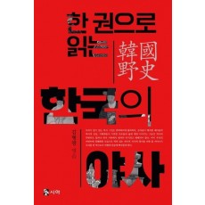 한권으로 읽는 한국의 야사