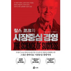 찰스 코크의 시장중심 경영