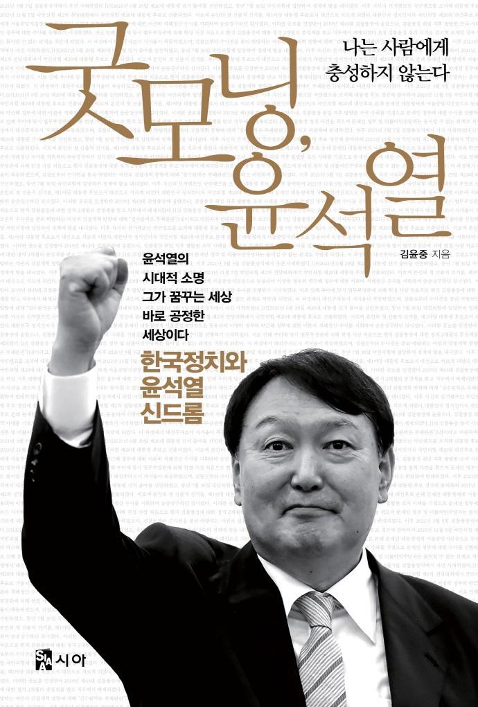 굿모닝, 윤석열