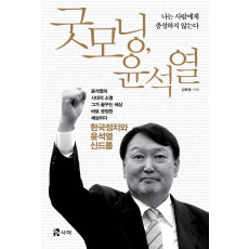 굿모닝, 윤석열