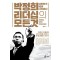 박정희 리더십의 모든 것