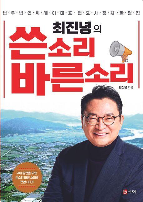 최진녕의 쓴소리 바른소리