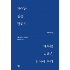 태어난 집은 달라도 배우는 교육은 같아야 한다