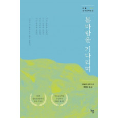 봄바람을 기다리며