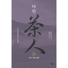 다인 5: 차로 성을 쌓다